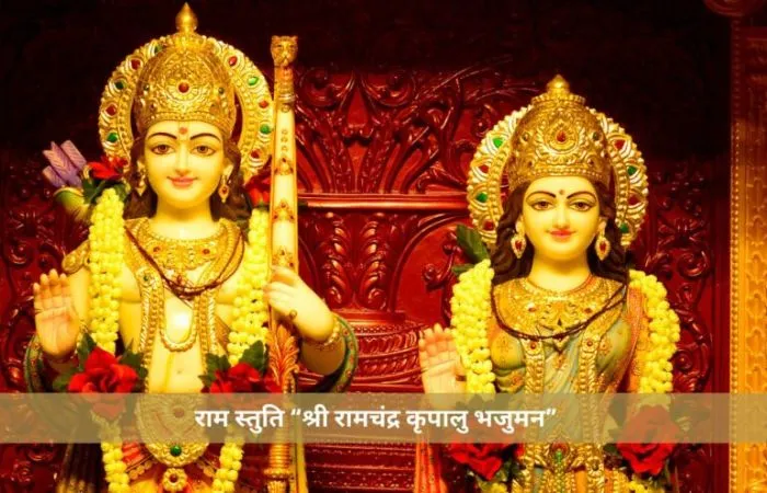Shri Ram Stuti Shri Ramchandra Kripalu Bhajman