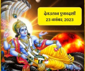 Devuthan ekadashi 2023