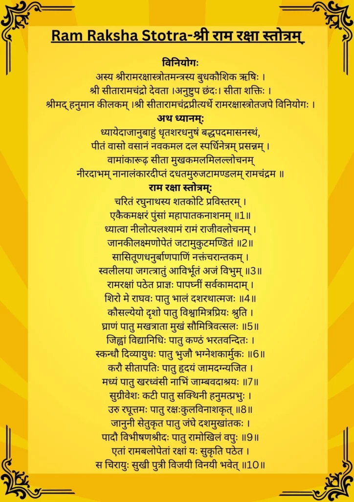 Shri Ram Raksha Stotra 1