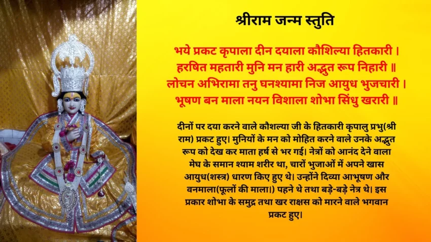 Shri Ram Janam Stuti Bhaye Pragat Kripala Deen Dayala-भये प्रकट कृपाला दीन दयाला