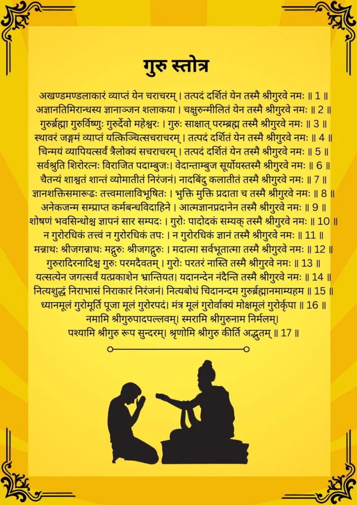 Guru Stotra  Akhanda Mandalakaram-गुरु स्तोत्र 