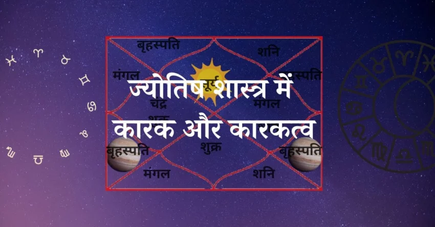 Karaka Aur Karakatva- ज्योतिष शास्त्र में कारक और कारकत्व