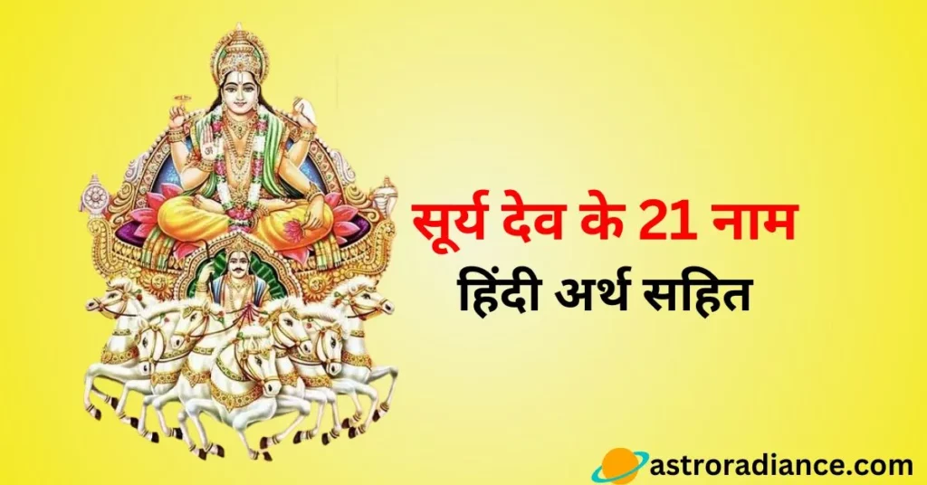 Surya Dev Ke 21 Naam Arth Sahit-सूर्य देव के 21 नाम