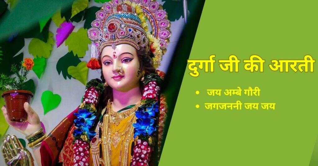 Durga Ji Ki Aarti-दुर्गा जी की आरती