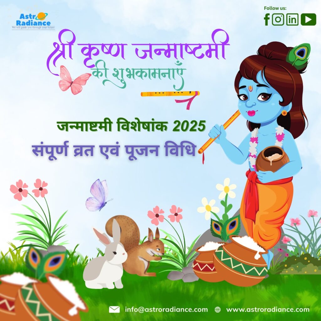 Sri Krishna Janamsthami 2025/श्री कृष्ण जन्माष्ठमी 2025